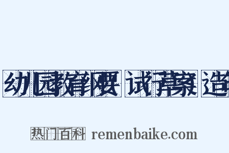 幼儿园教育纲要(试行草案)造句是什么意思的图片